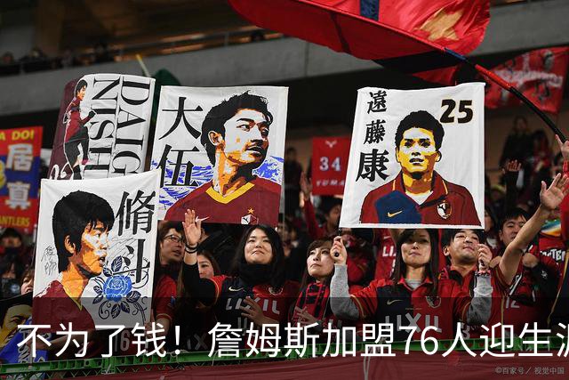 不为了钱！詹姆斯加盟76人迎生涯最低薪资 新赛季年薪388万