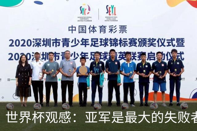 世界杯观感：亚军是最大的失败者，梅西也不能幸免
