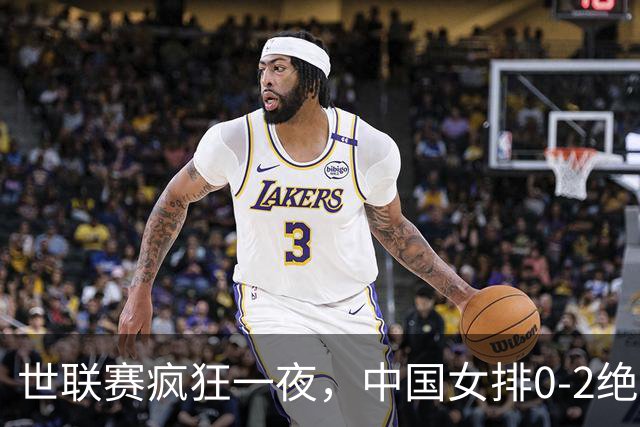 世联赛疯狂一夜，中国女排0-2绝境，唐欣太低迷，决赛对阵将出炉