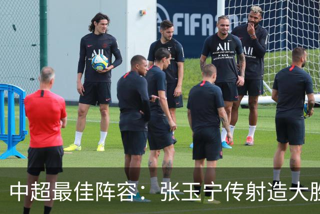 中超最佳阵容：张玉宁传射造大胜 斯坦丘一球制胜笑傲德比