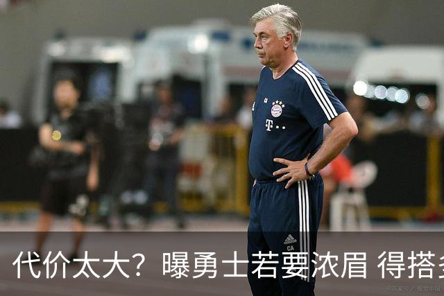 代价太大？曝勇士若要浓眉 得搭多个首轮+多个互换权