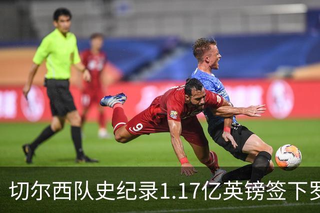 切尔西队史纪录1.17亿英镑签下罗杰斯 击败阿森纳抢到23岁英格兰国脚