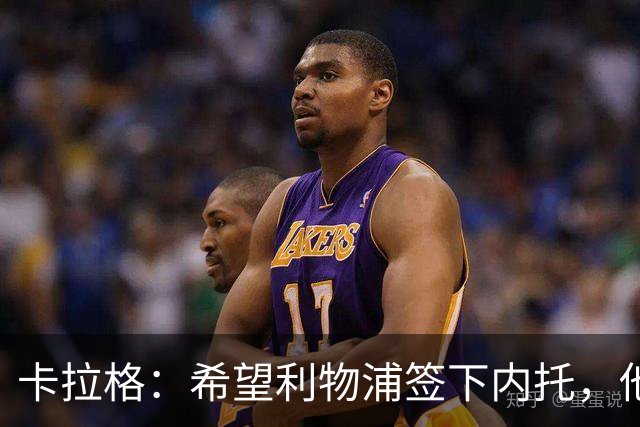 卡拉格：希望利物浦签下内托，他不受伤就是顶级天才