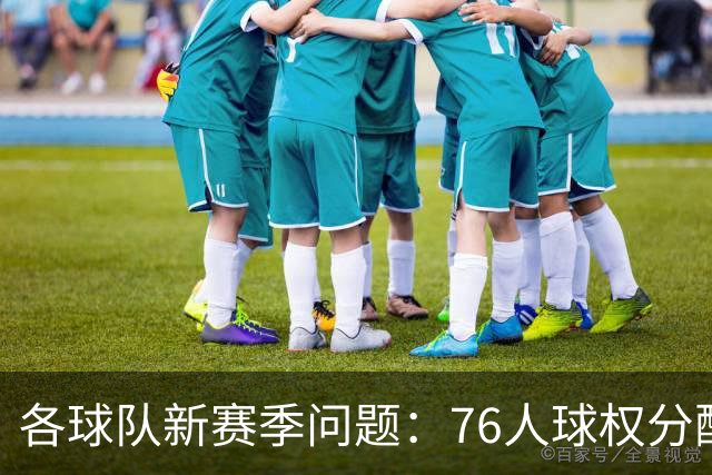 各球队新赛季问题：76人球权分配 巴特勒缺阵影响 火箭控卫需升级