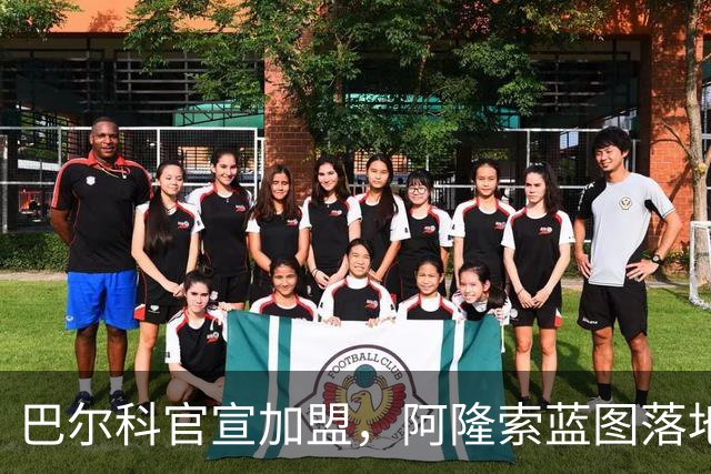 巴尔科官宣加盟，阿隆索蓝图落地，切尔西重塑边路中场新骨架