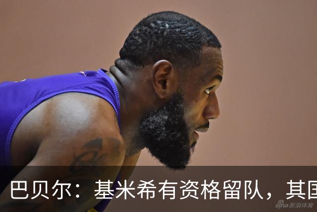 巴贝尔：基米希有资格留队，其国家队未来由克洛普决定