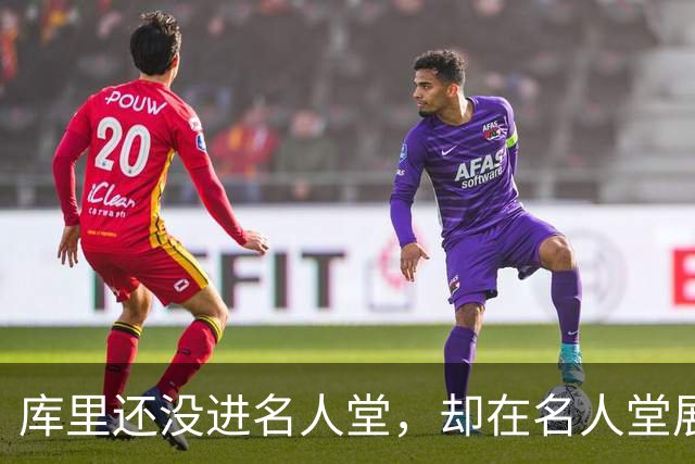 库里还没进名人堂，却在名人堂展览了？
