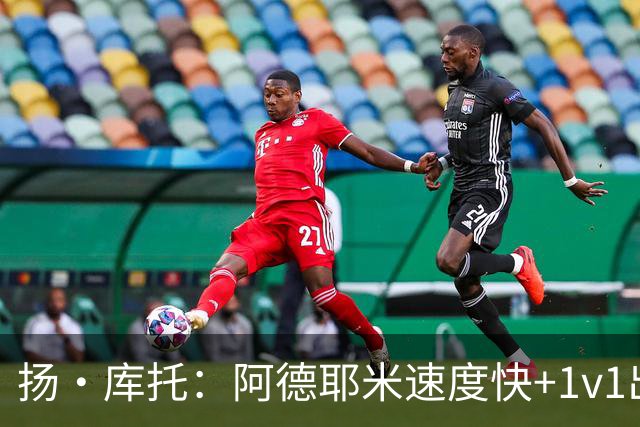 扬·库托：阿德耶米速度快+1v1出色，能够为巴萨提供巨大帮助