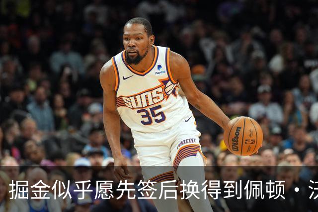 掘金似乎愿先签后换得到佩顿·沃特森，但想要类似凯斯勒的交易