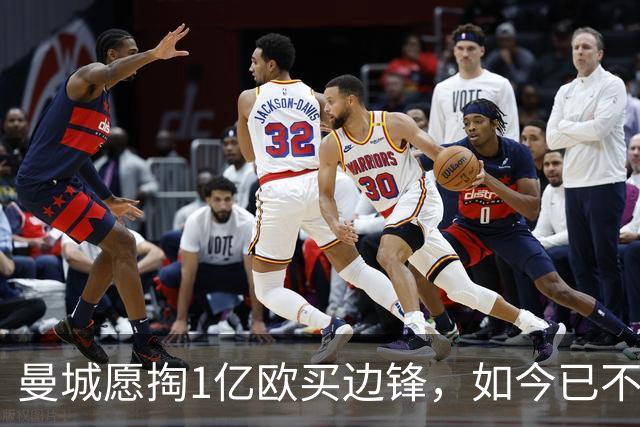 曼城愿掏1亿欧买边锋，如今已不积极追逐