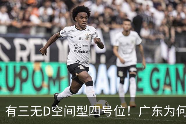 有三无D空间型四号位！广东为何放弃杜润旺-CBA-CBA专区-虎扑社区