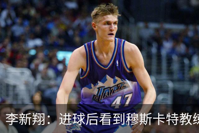 李新翔：进球后看到穆斯卡特教练给我的飞吻了，心里很感激他