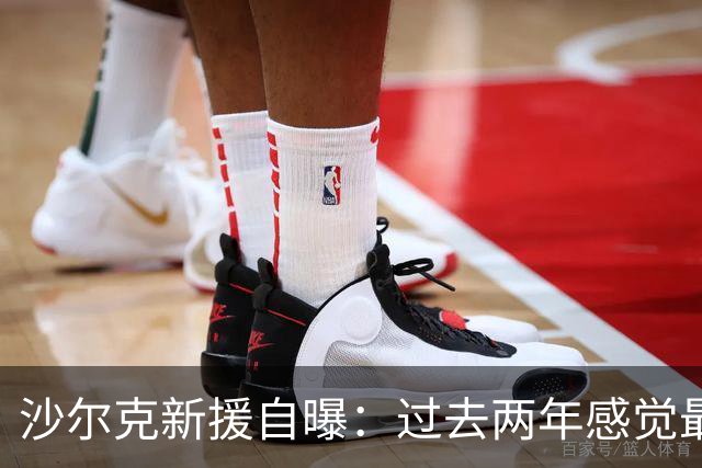 沙尔克新援自曝：过去两年感觉最好 四周内要打脸所有质疑