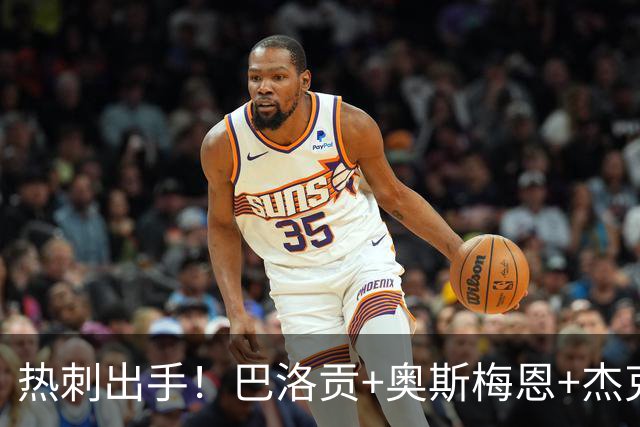 热刺出手！巴洛贡+奥斯梅恩+杰克逊，北伦敦的锋线野心