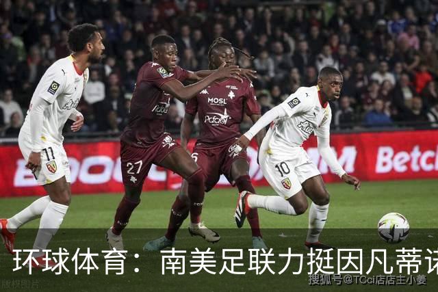 环球体育：南美足联力挺因凡蒂诺，抗衡欧足联施压