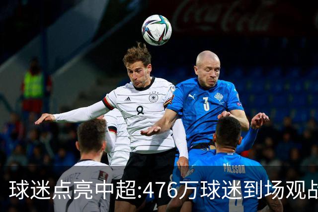球迷点亮中超:476万球迷到场观战 让中超看见曙光