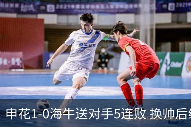 申花1-0海牛送对手5连败 换帅后终结3连败 阿苏埃助攻徐皓阳制胜