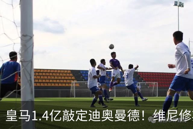 皇马1.4亿敲定迪奥曼德！维尼修斯转头清空社媒