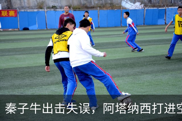 秦子牛出击失误，阿塔纳西打进空门，中国0-2坦桑尼亚