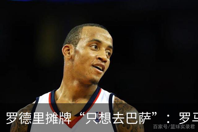 罗德里摊牌“只想去巴萨”：罗马诺确认新报价即将送达，曼城放行倒计时？