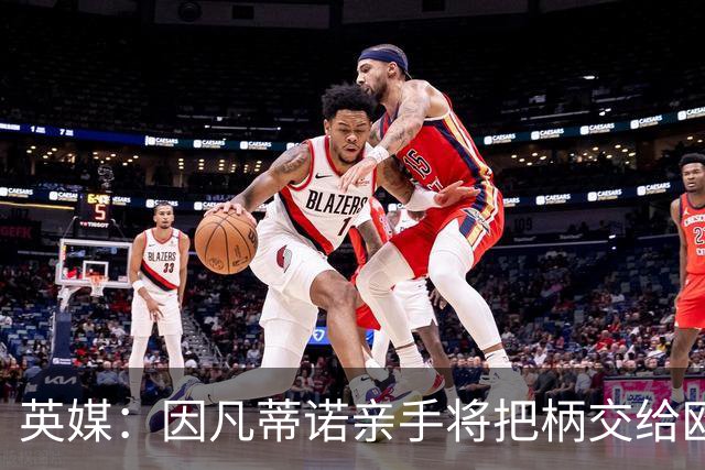 英媒：因凡蒂诺亲手将把柄交给欧足联 下台似乎无可避免