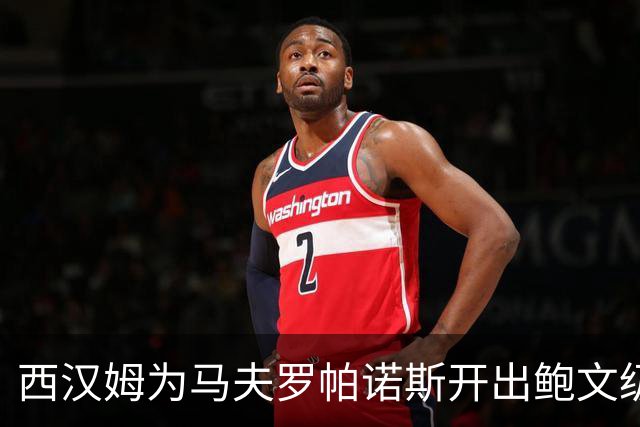 西汉姆为马夫罗帕诺斯开出鲍文级合同，下赛季无缘英超成续约最大变数