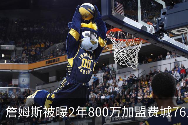 詹姆斯被曝2年800万加盟费城76人，降薪4800多万，为何会降那么多？在NBA历史罕见吗？