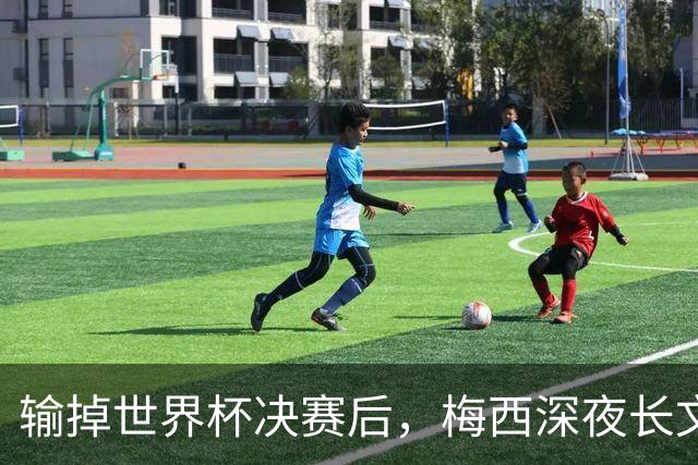 输掉世界杯决赛后，梅西深夜长文：痛苦巨大，但为连续两届决赛自豪