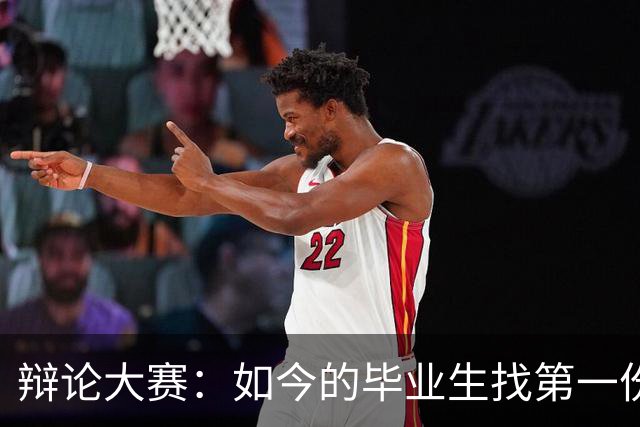 辩论大赛：如今的毕业生找第一份工作，你认为薪资和稳定性哪个更重要？
