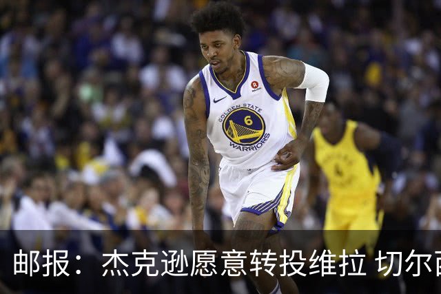 邮报：杰克逊愿意转投维拉 切尔西今夏为他标价6500万镑