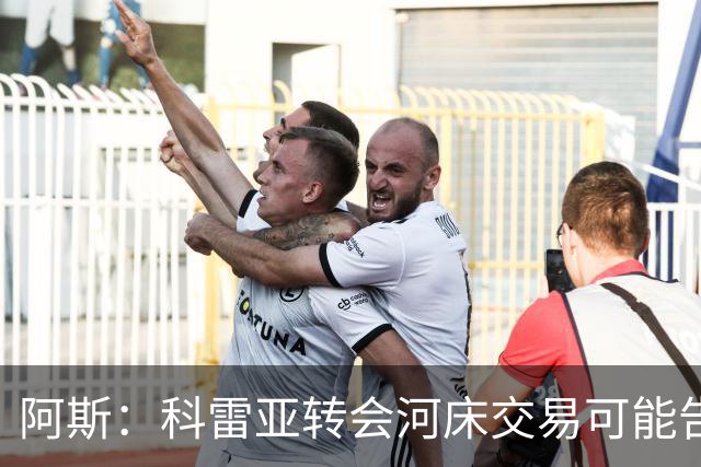 阿斯：科雷亚转会河床交易可能告吹，球员受到墨西哥方面威胁