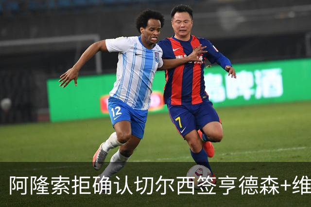 阿隆索拒确认切尔西签亨德森+维尔贝克 却暗示了一件事