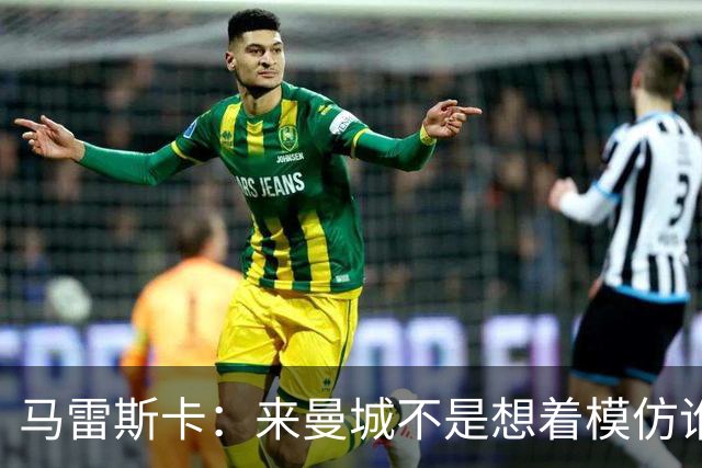 马雷斯卡：来曼城不是想着模仿谁 队长人选含罗德里、哈兰德等人