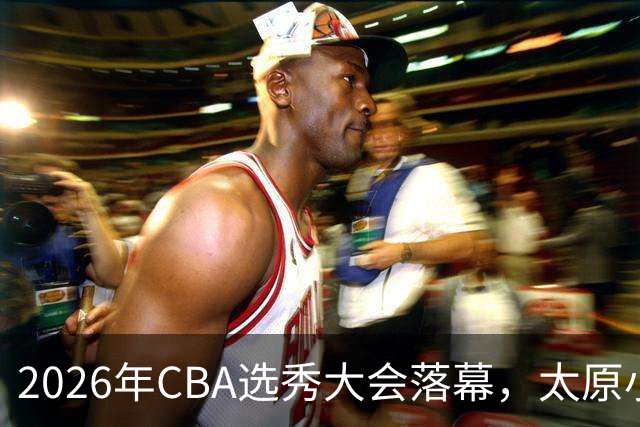 2026年CBA选秀大会落幕，太原小伙曹芷豪当选“榜眼”