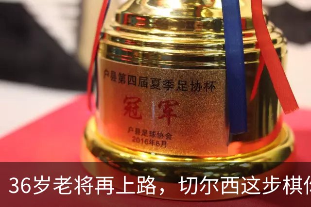 36岁老将再上路，切尔西这步棋你怎么看？最近英超圈子里有个消息挺让人意外的——切尔西官宣签下了36岁的乔丹·亨德森