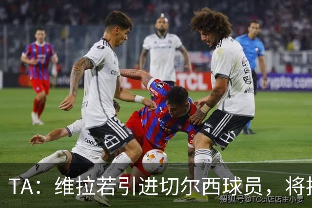 TA：维拉若引进切尔西球员，将损耗1.17亿镑转会费的账面利润