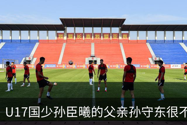 U17国少孙臣曦的父亲孙守东很不明智，他与董路的网络纠葛不断
